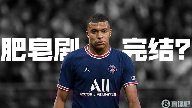 肥皂剧完结??塞尔：皇马已决定明夏不签姆巴佩